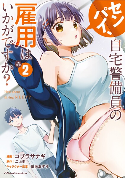 センパイ、自宅警備員の雇用はいかがですか？ THE COMIC 2【電子限定おまけ付き】【DMM限定描き下ろしイラスト付き】