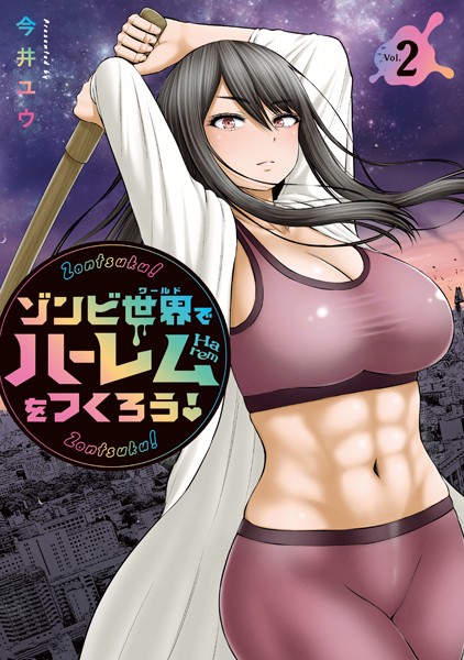ゾンビ世界でハーレムをつくろう！（2）