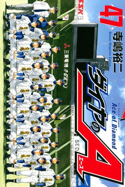 ダイヤのA （47）