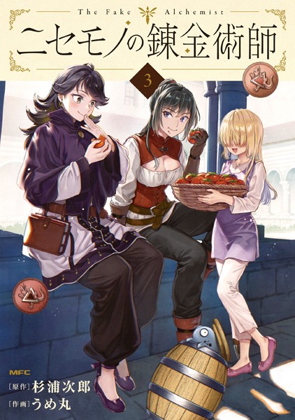ニセモノの錬金術師 3