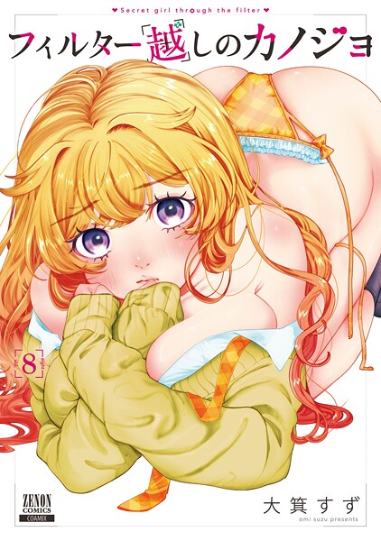 フィルター越しのカノジョ 8巻【特典イラスト付き】