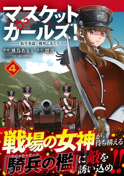 マスケットガールズ！〜転生参謀と戦列乙女たち〜（コミック）【電子版特典付】4
