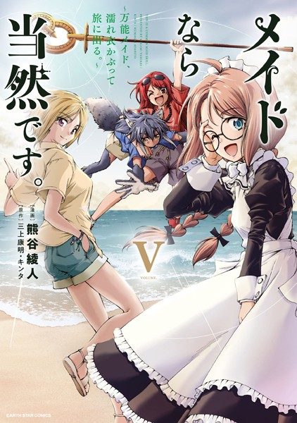 メイドなら当然です。 〜万能メイド、濡れ衣かぶって旅に出る。〜5【電子書店共通特典イラスト付】
