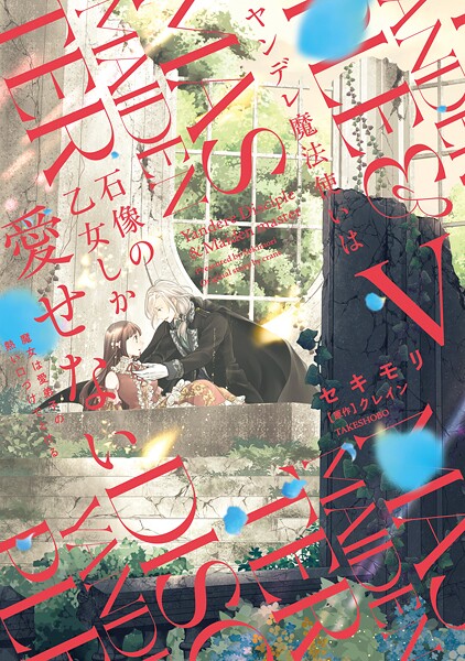 ヤンデレ魔法使いは石像の乙女しか愛せない 魔女は愛弟子の熱い口づけでとける【電子限定特典付き】 （5）