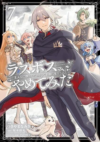 ラスボス、やめてみた〜主人公に倒されたふりして自由に生きてみた〜 7巻
