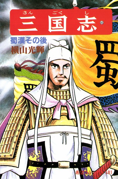 三国志 （60）蜀漢その後