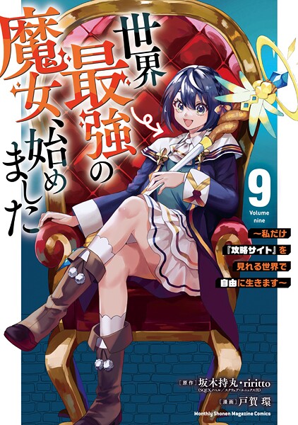 世界最強の魔女、始めました 〜私だけ『攻略サイト』を見れる世界で自由に生きます〜（9）