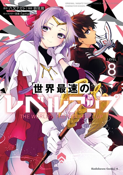 世界最速のレベルアップ （8）