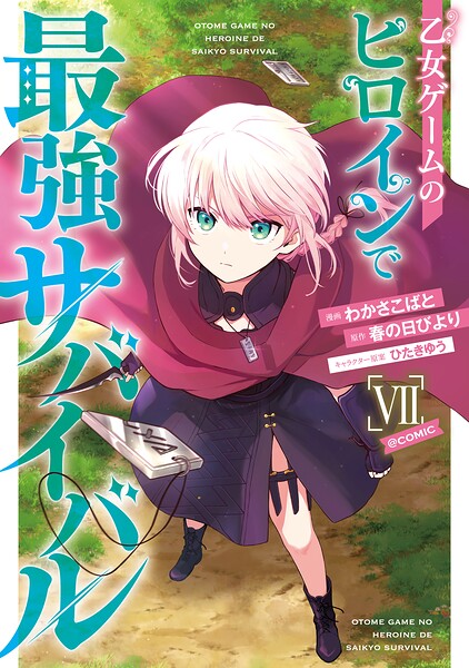 乙女ゲームのヒロインで最強サバイバル@COMIC 第7巻