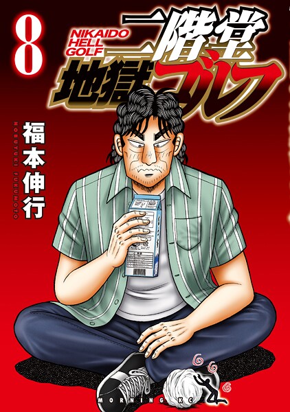 二階堂地獄ゴルフ（8）