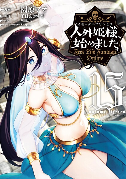 人外姫様、始めました 〜Free Life Fantasy Online〜（15）