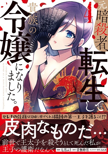 元暗殺者、転生して貴族の令嬢になりました。（コミック）【電子版特典付】4
