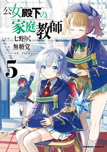 公女殿下の家庭教師（5）