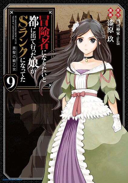 冒険者になりたいと都に出て行った娘がSランクになってた 黒髪の戦乙女9