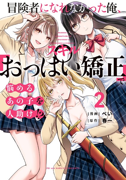 冒険者になれなかった俺、スキル「おっぱい矯正」で悩めるあの子を人助け！？（2）