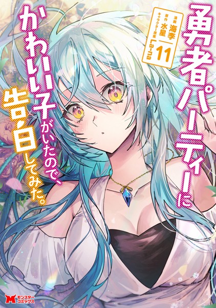 勇者パーティーにかわいい子がいたので、告白してみた。（コミック） : 11