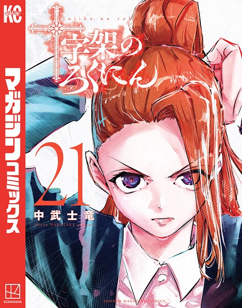 十字架のろくにん（21）