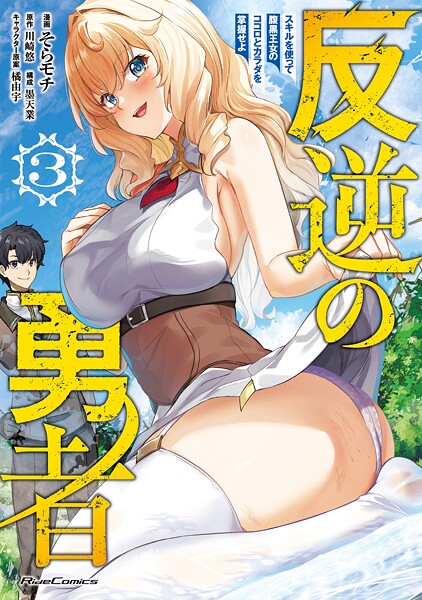 反逆の勇者〜スキルを使って腹黒王女のココロとカラダを掌握せよ〜 3【DMM限定描き下ろしイラスト付】