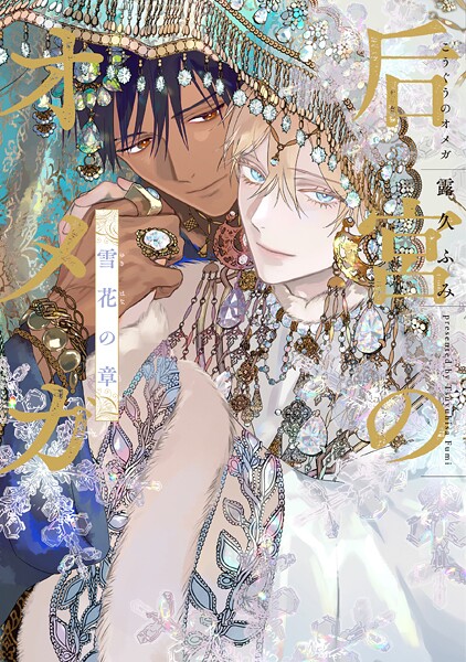 后宮のオメガ 雪花の章【電子限定おまけ付き】