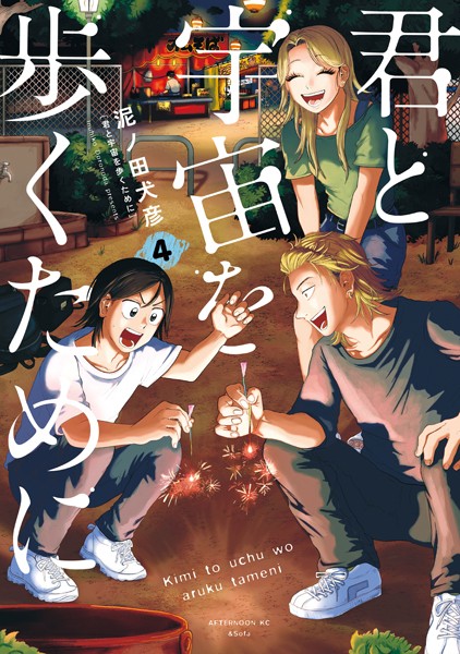 君と宇宙を歩くために（4）