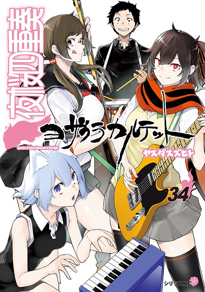 夜桜四重奏〜ヨザクラカルテット〜（34）