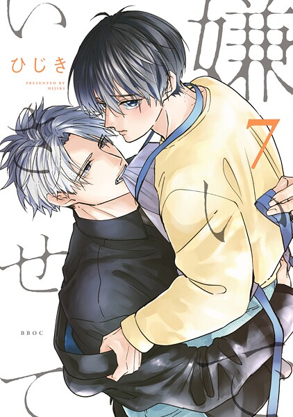嫌いでいさせて 7【電子限定かきおろし付】