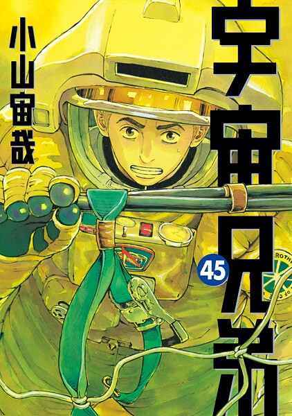 宇宙兄弟（45）