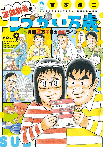 定額制夫の「こづかい万歳」 月額2万千円の金欠ライフ（9）