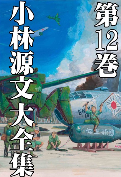 小林源文大全集 第12巻