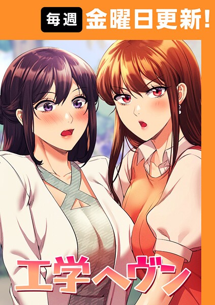 工学ヘヴン 138話