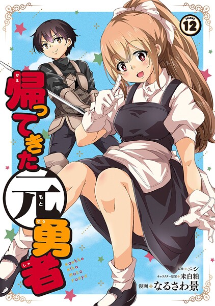 帰ってきた元勇者 （12）