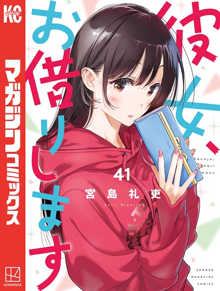 彼女、お借りします（41）