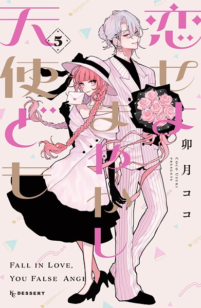 恋せよまやかし天使ども（5）