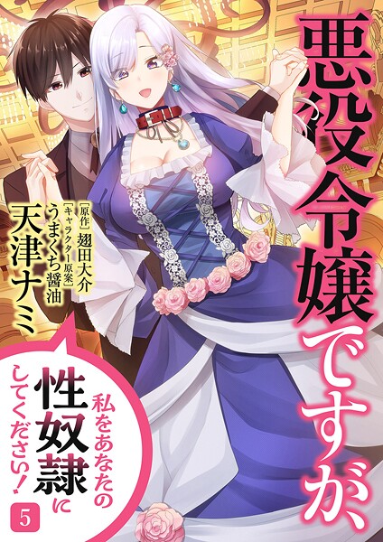 悪役令嬢ですが、私をあなたの性奴隷にしてください！【電子単行本版】5