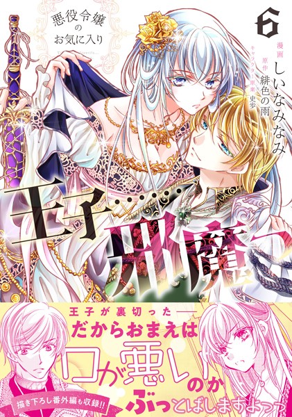 悪役令嬢のお気に入り 王子……邪魔っ（コミック）【電子版特典付】6