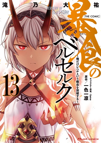 暴食のベルセルク〜俺だけレベルという概念を突破する〜 THE COMIC 13