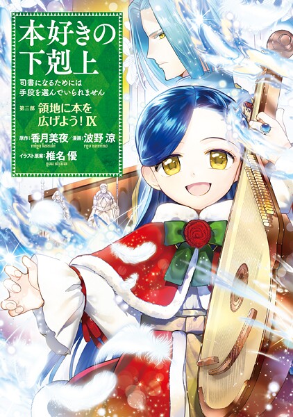 本好きの下剋上〜司書になるためには手段を選んでいられません〜第三部 「領地に本を広げよう！9」