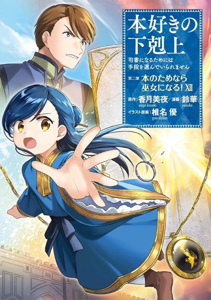 本好きの下剋上〜司書になるためには手段を選んでいられません〜第二部 「本のためなら巫女になる！12」
