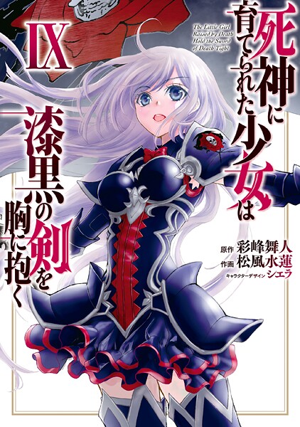 死神に育てられた少女は漆黒の剣を胸に抱く9