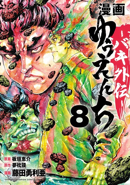 漫画 ゆうえんち -バキ外伝- 8