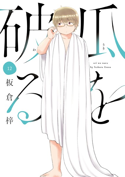 瓜を破る 12巻