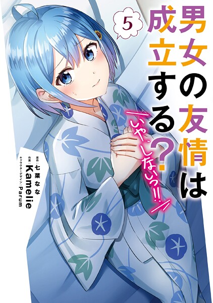 男女の友情は成立する？（いや、しないっ！！）5