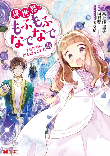 異世界でもふもふなでなでするためにがんばってます。（コミック） : 15