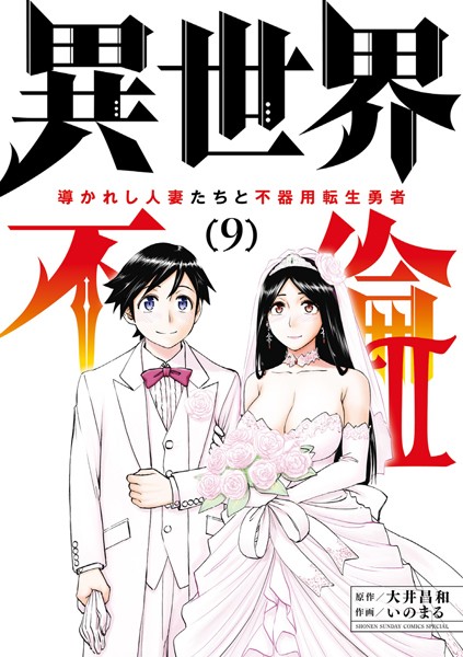 異世界不倫2〜導かれし人妻たちと不器用転生勇者〜（9）
