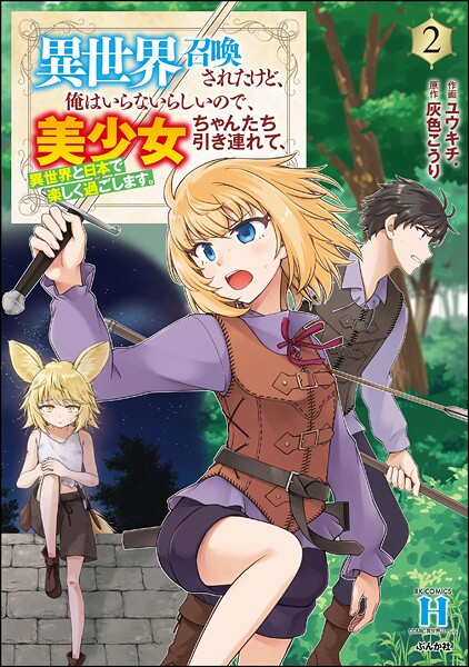 異世界召喚されたけど、俺はいらないらしいので、美少女ちゃんたち引き連れて、異世界と日本で楽しく過ごします。 （2）