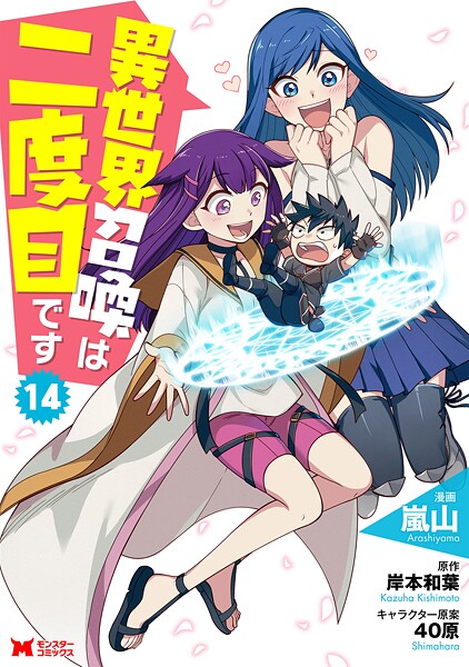 異世界召喚は二度目です（コミック） : 14