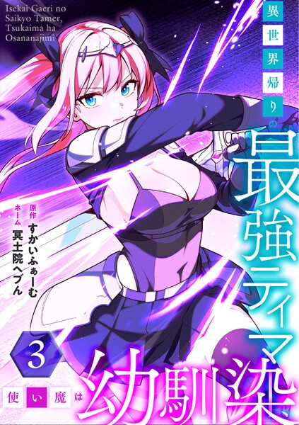 異世界帰りの最強テイマー、使い魔は幼馴染〜【単行本版】 3巻