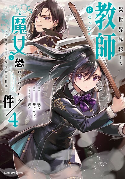 異世界転移して教師になったが、魔女と恐れられている件 〜アオイ先生の学園奮闘日誌〜4【電子書店共通特典イラスト付】