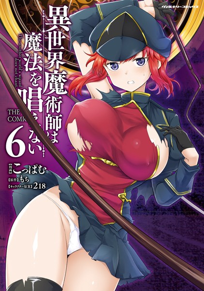 異世界魔術師は魔法を唱えない THE COMIC6