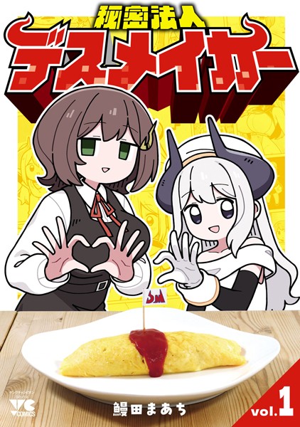 秘密法人デスメイカー 1
